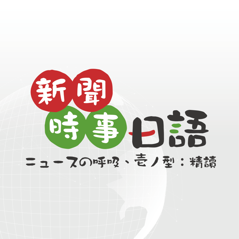 【6/5】新開課｜日本時事學日文