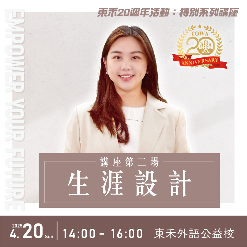 【4/20】專家講堂｜生涯設計