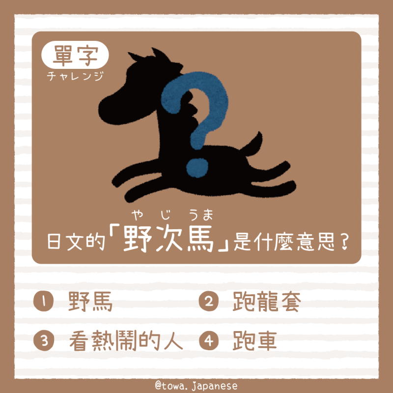 【單字小挑戰】日文的「 野次馬（やじうま）」是什麼意思?