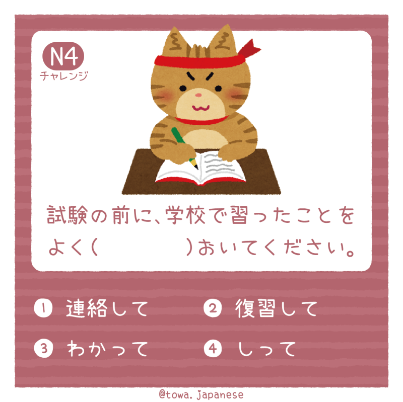 【N4】試験の前に、学校で習ったことをよく（　　　　）おいてください。