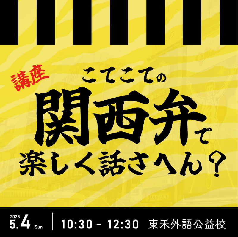 【5/4】道地關西腔，一起歡樂開口說！