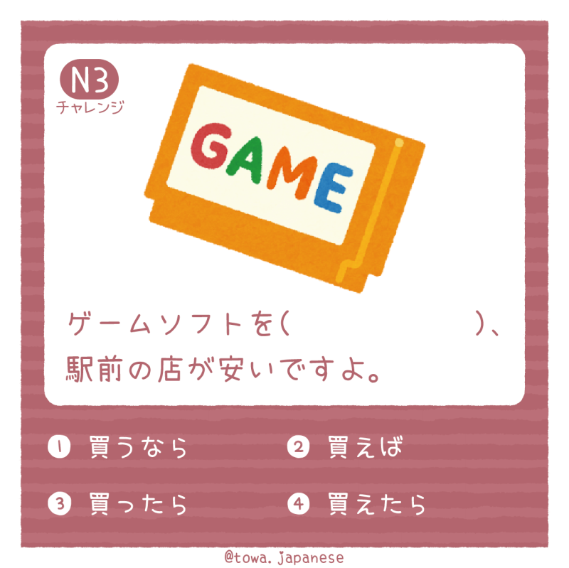 【N3】ゲームソフトを（　　　　　　）、駅前の店が安いですよ。