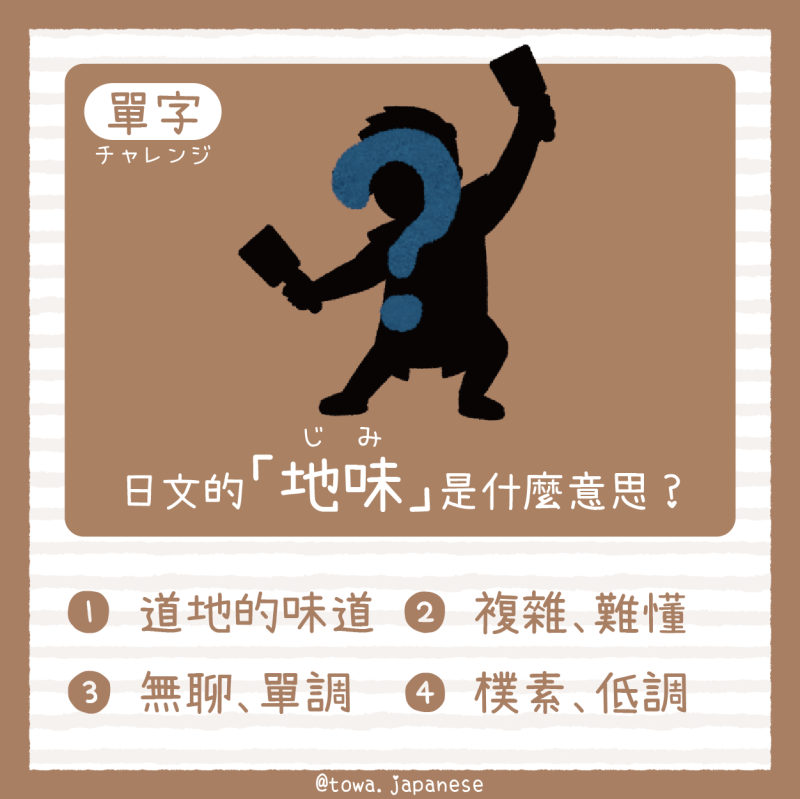 【單字小挑戰】日文的「地味（じみ）」是什麼意思?