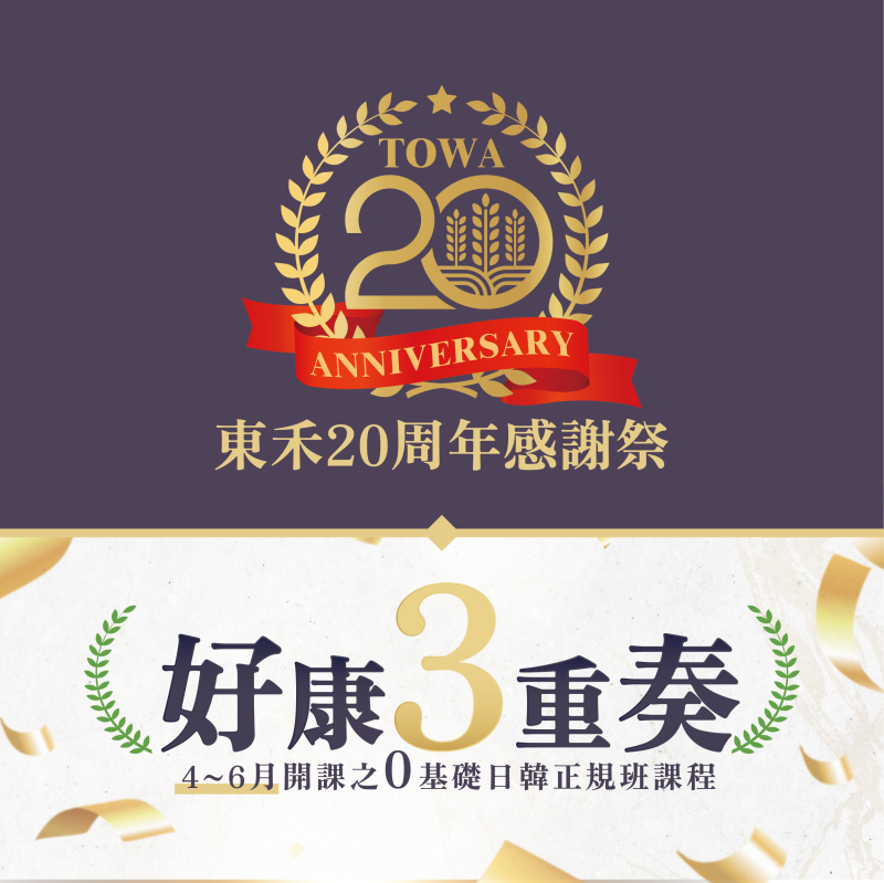 【週年慶】20週年感謝祭，日韓入門好時機！