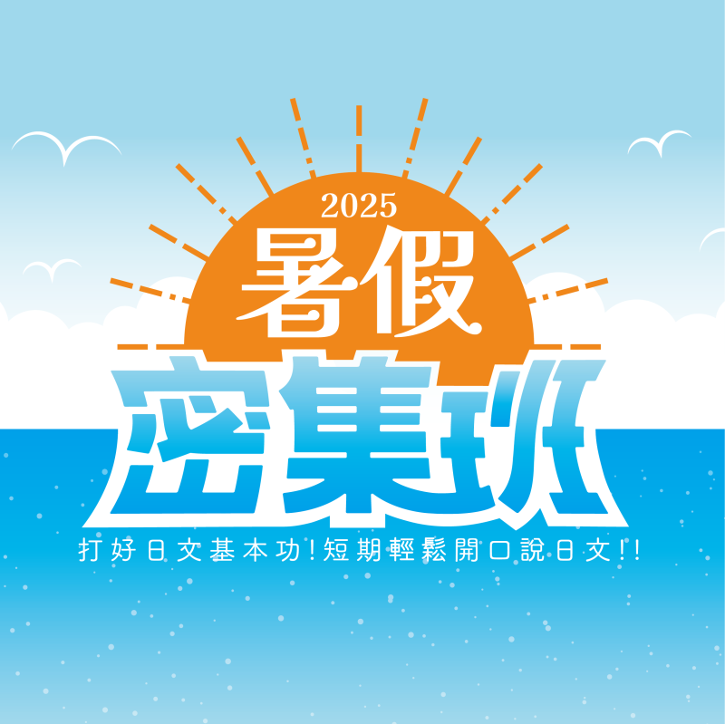 【2025暑假密集班】一個夏天，輕鬆開口說日文！
