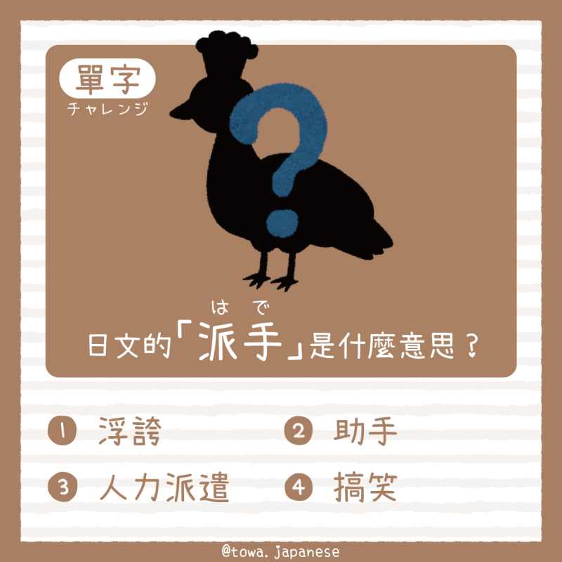【單字小挑戰】日文的「派手（はで）」是什麼意思?