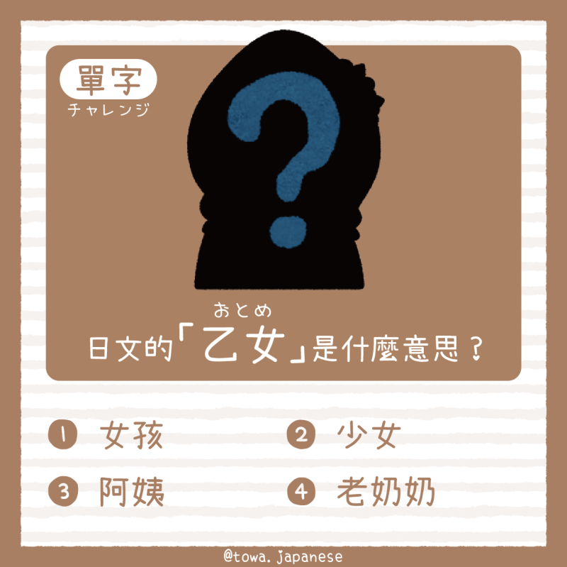 【單字小挑戰】日文的「乙女（おとめ）」是什麼意思?