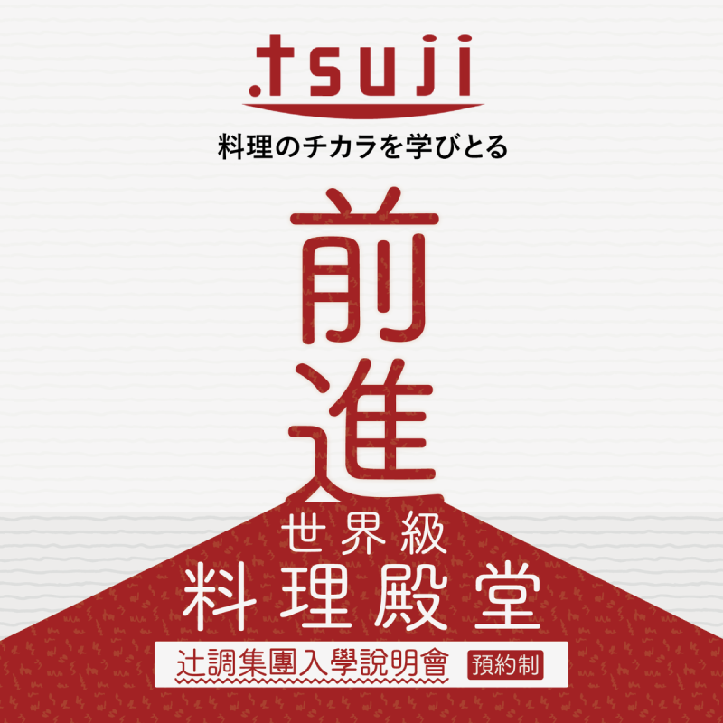 【5/14】辻調理專門學校 - 個別說明會