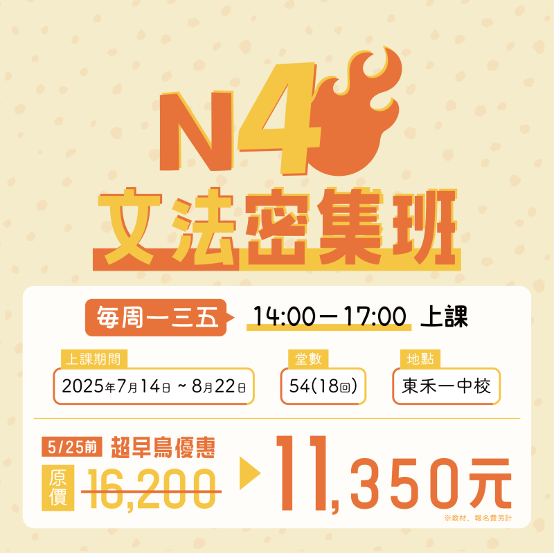 【7/14】新開課｜N4文法密集班