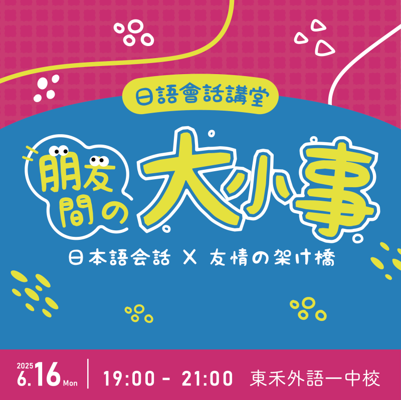 【6/16】日語會話講堂～朋友間的大小事