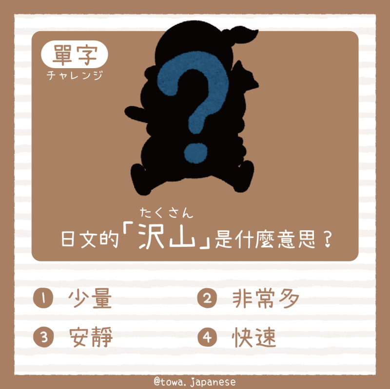 【單字小挑戰】日文的「沢山（たくさん）」是什麼意思?
