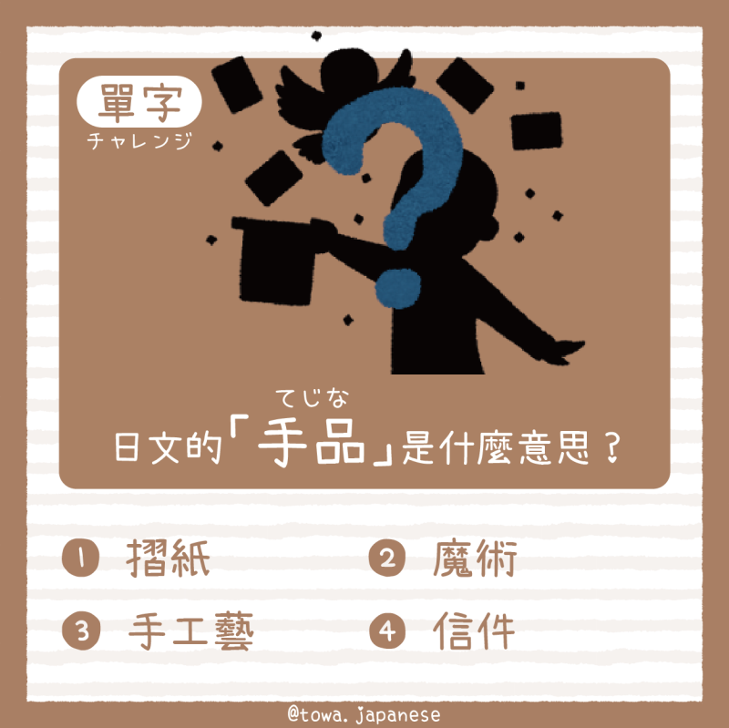 【單字小挑戰】日文的「手品（てじな）」是什麼意思?