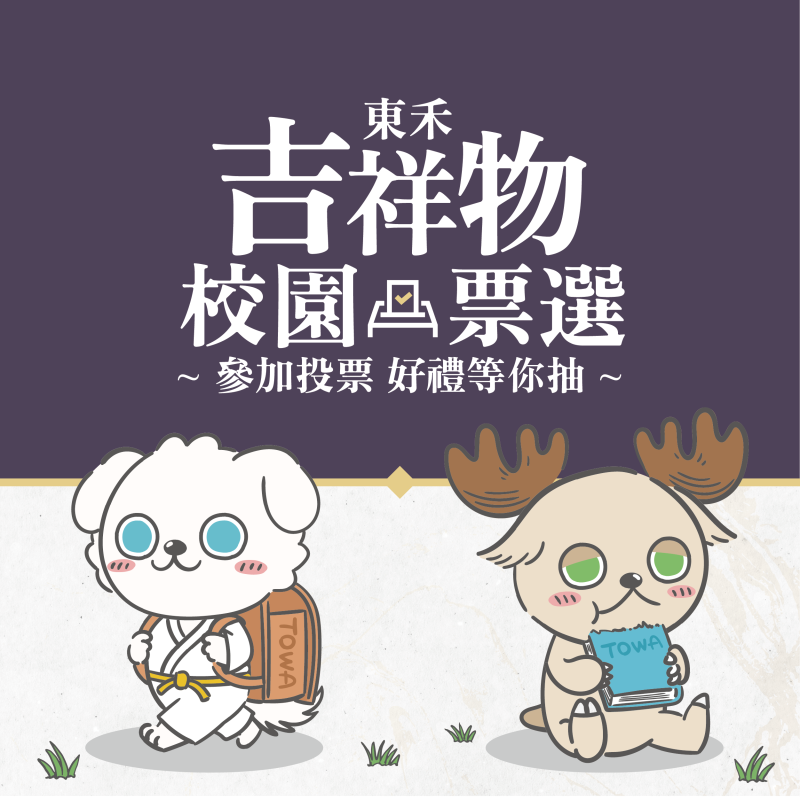 【20週年慶】東禾吉祥物，由你來決定！