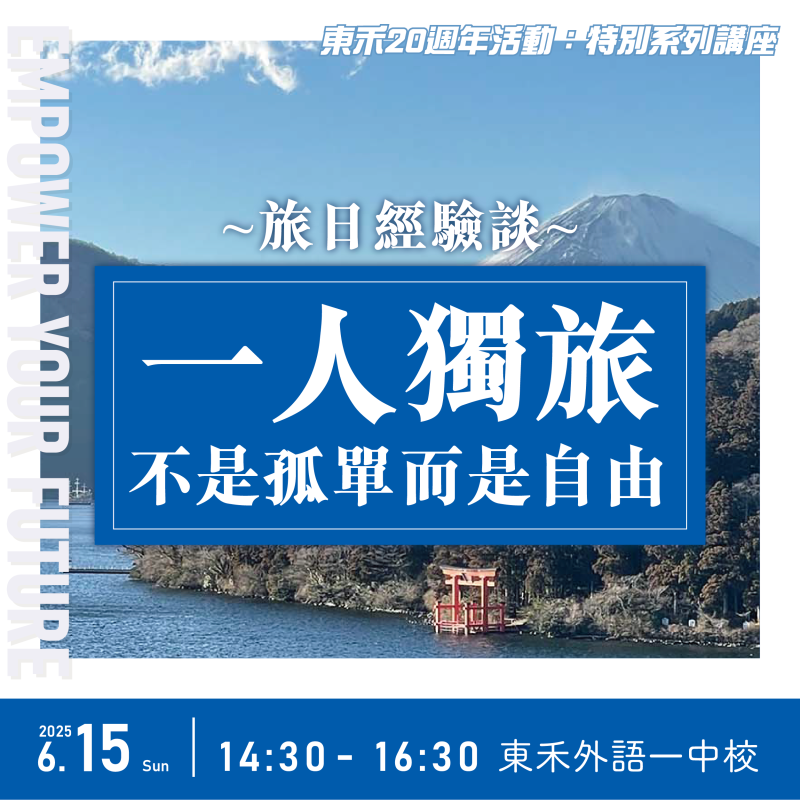 【6/15】旅日經驗談～一人獨旅，不是孤單而是自由