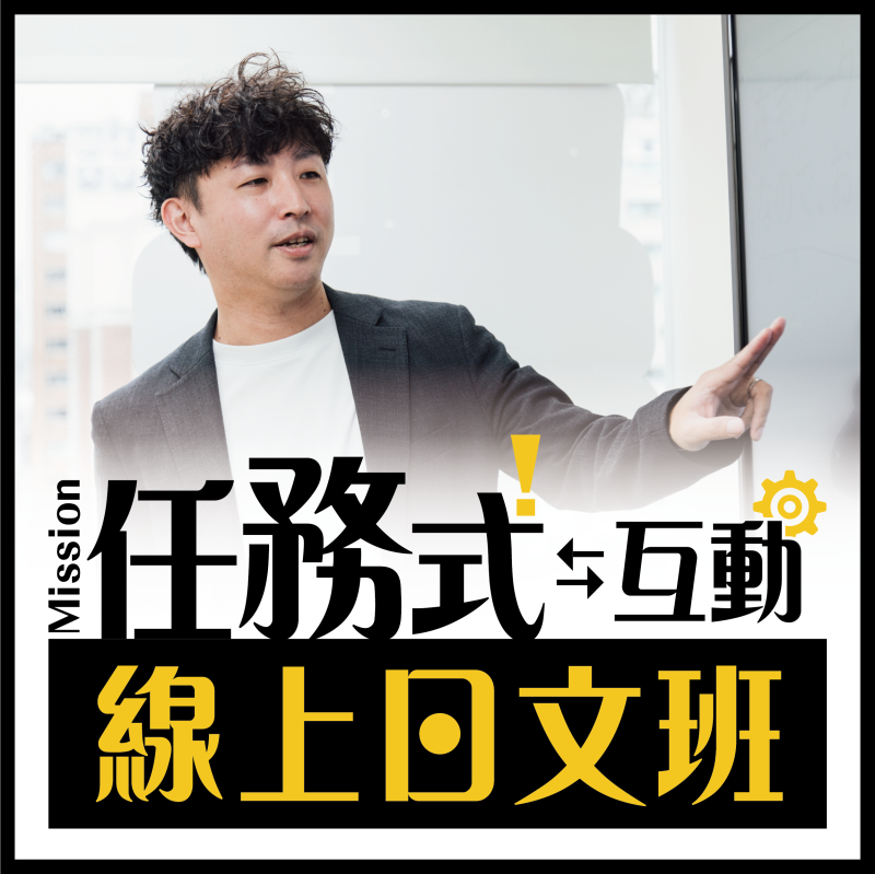【7/1】任務式互動！線上日語入門班