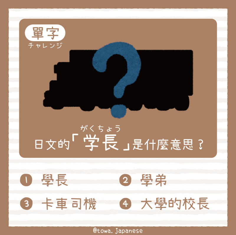 【單字小挑戰】日文的「学長（がくちょう）」是什麼意思?