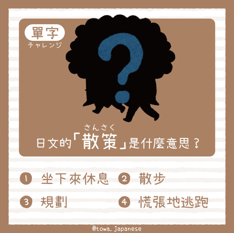 【單字小挑戰】日文的「散策（さんさく）」是什麼意思?