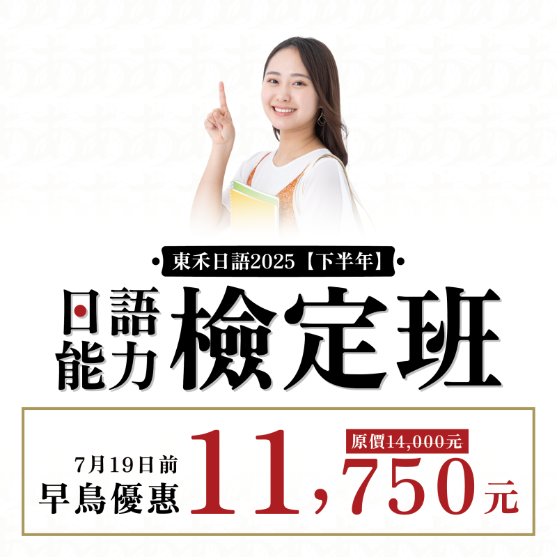 【8/9】新開課｜2025日語能力檢定班（下半年）