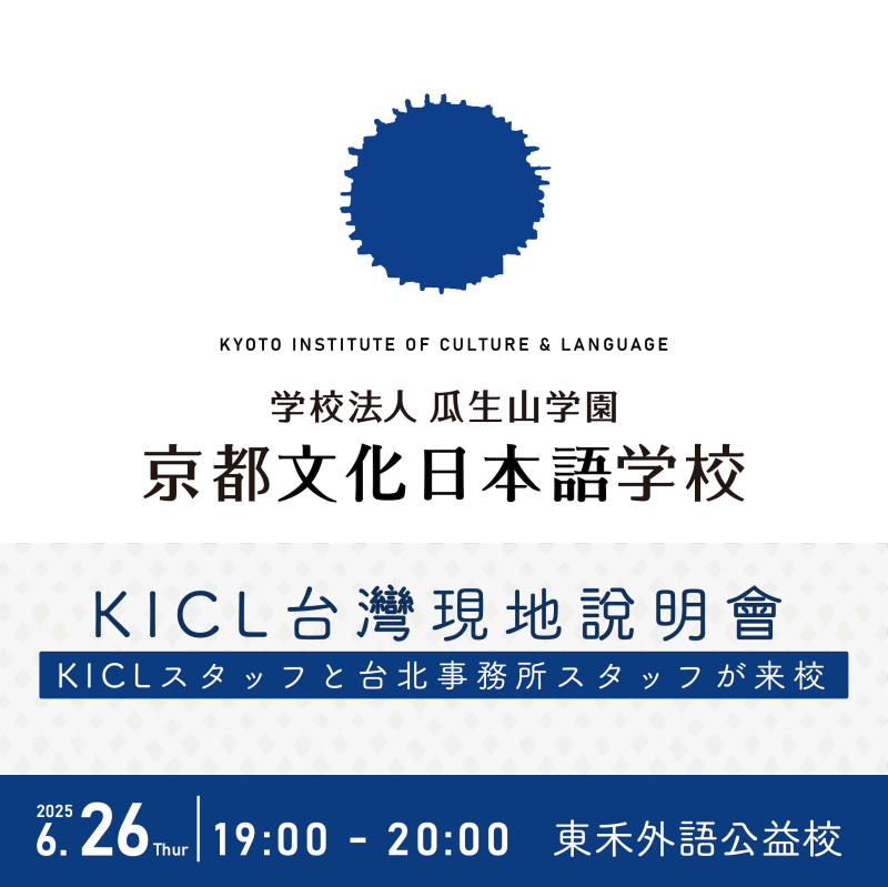 【6/26】KICL × TOWA｜京都文化日本語學校－留學說明會