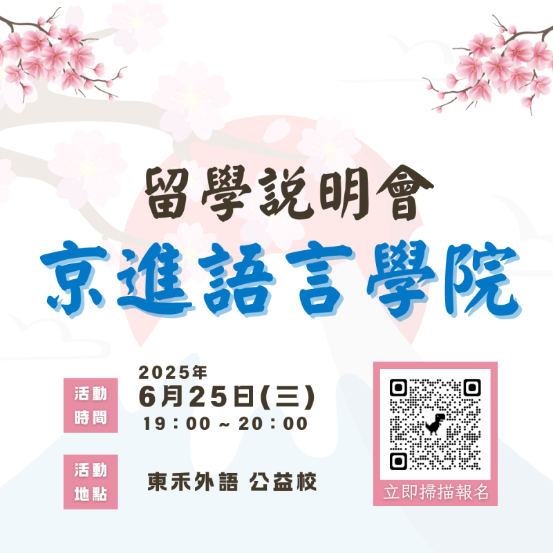 【6/25】KLA × TOWA｜京進語言學院－留學說明會