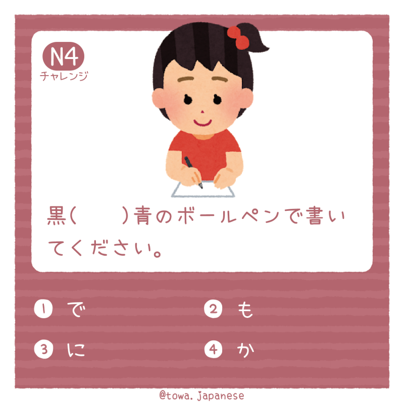 【N4】黒（　　）青のボールペンで書いてください。
