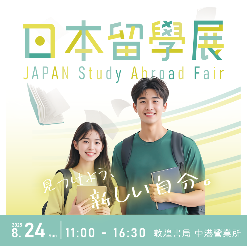 【8/24】日本留學展 in 台中