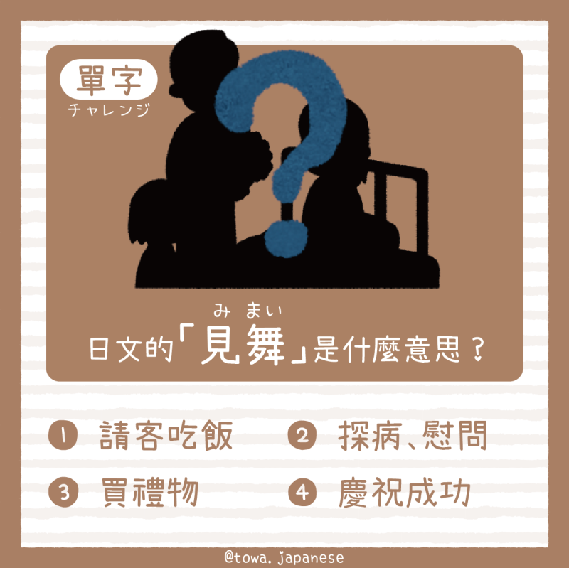 【單字小挑戰】日文的「見舞（みまい）」是什麼意思?