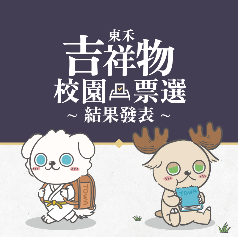 【20週年慶】東禾吉祥物結果發表🎉🎉🎉