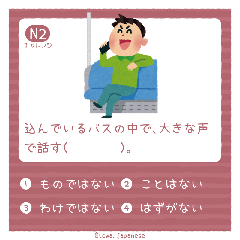【N2】込んでいるバスの中で、大きな声で話す（　　　　）。
