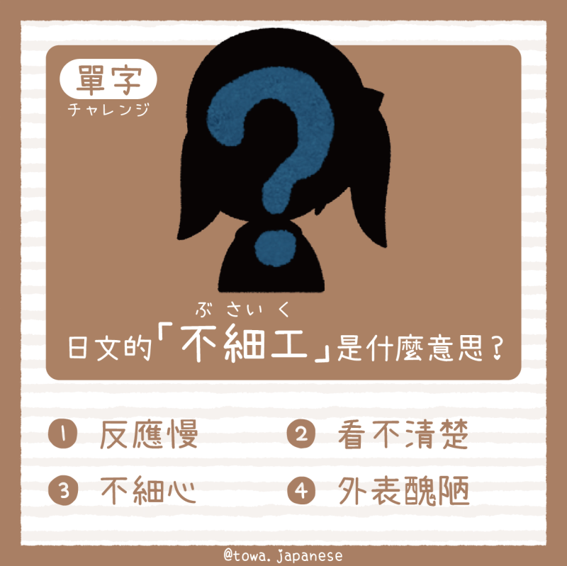 【單字小挑戰】日文的「不細工（ぶさいく）」是什麼意思?