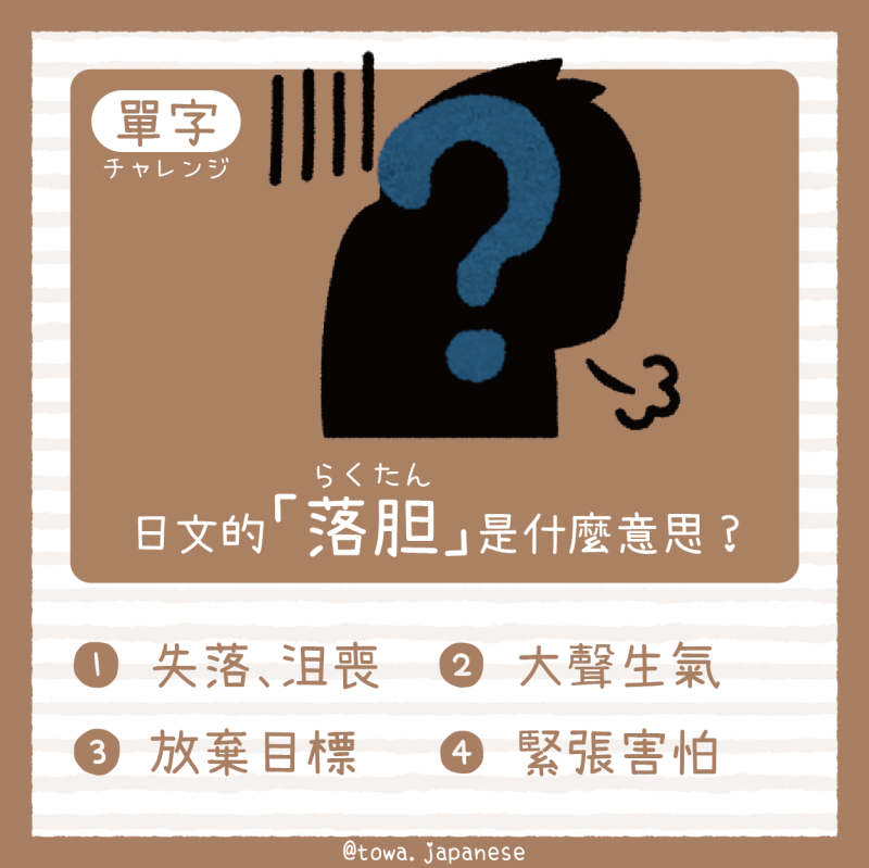【單字小挑戰】日文的「落胆（らくたん）」是什麼意思?