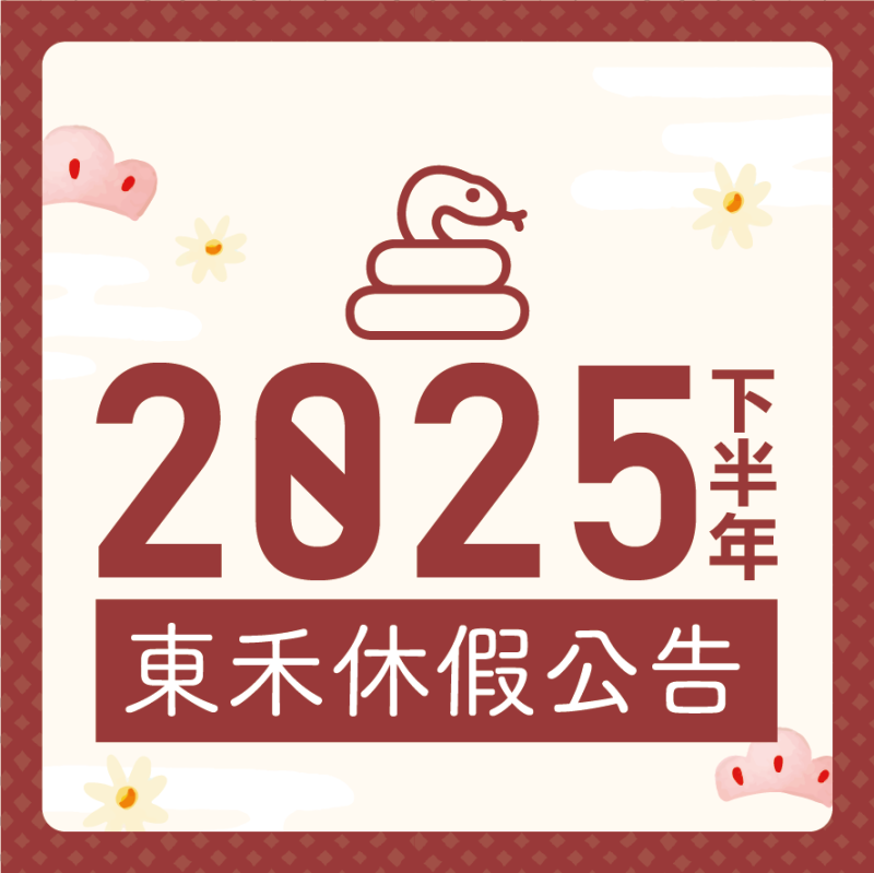 2025下半年東禾學員休假日
