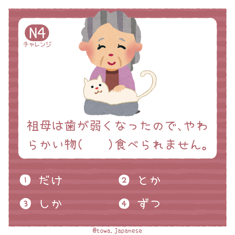 【N4】祖母は歯が弱くなったので、やわらかい物（　　）食べられません。