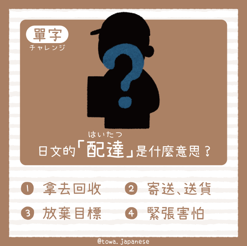 【單字小挑戰】日文的「配達（はいたつ）」是什麼意思?