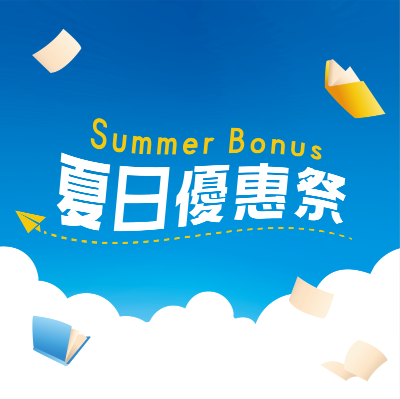 【夏日優惠】夏天學外語，優惠等著你！