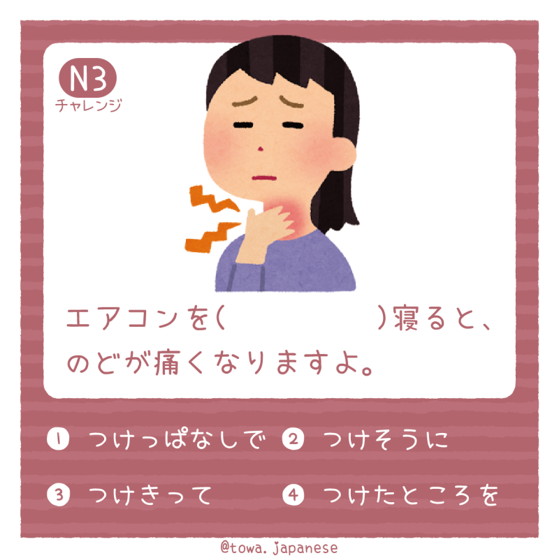 【N3】エアコンを（　　　　　）寝ると、のどが痛くなりますよ。