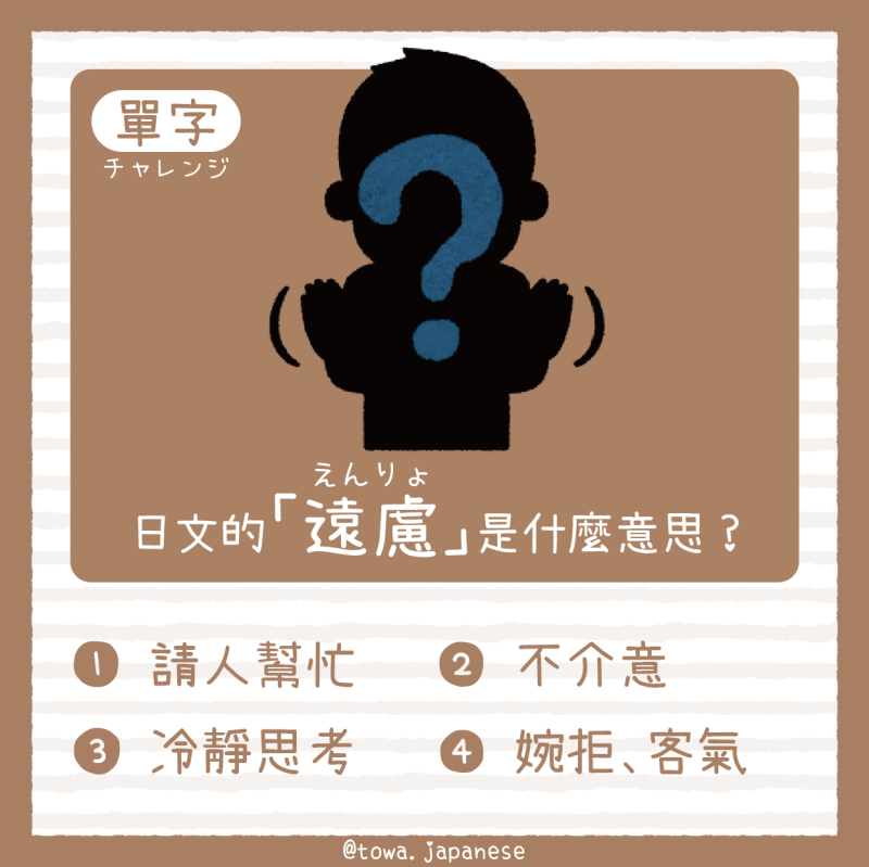 【單字小挑戰】日文的「遠慮（えんりょ）」是什麼意思?