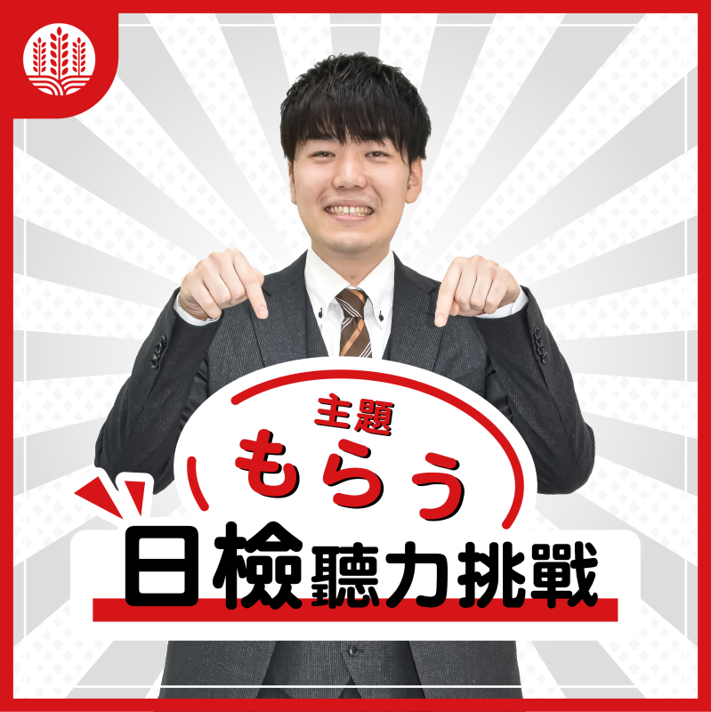 【N4】日檢聽力挑戰～もらう