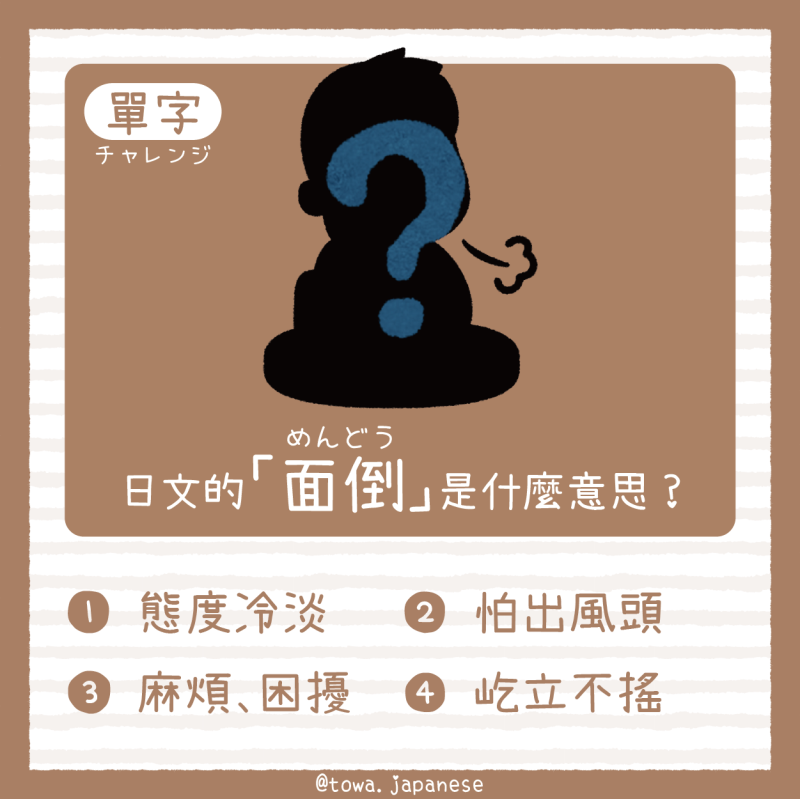 【單字小挑戰】日文的「面倒（めんどう）」是什麼意思?