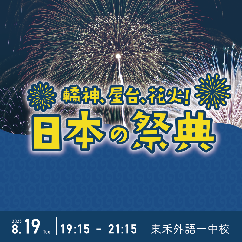 【8/19】神轎！屋台！花火！日本の祭典