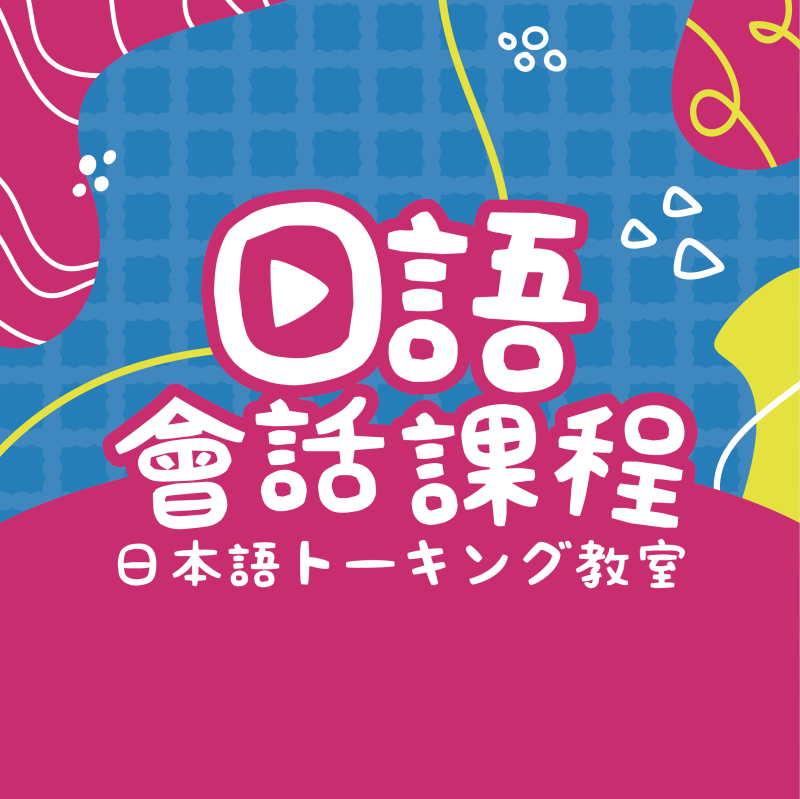【8/22】新開課｜日語會話課程