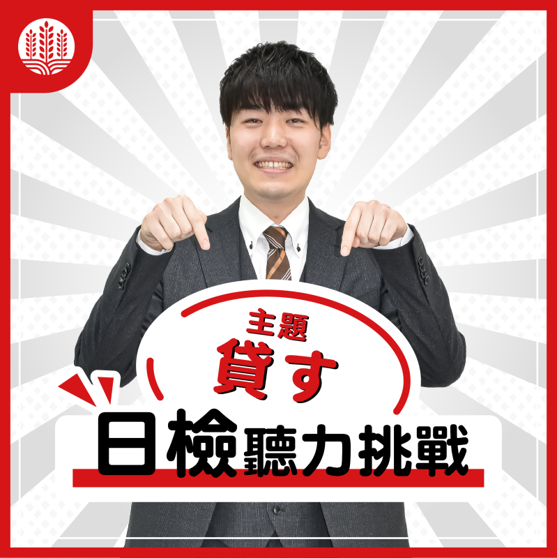 【N4】日檢聽力挑戰～貸す