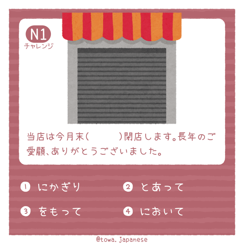 【N1】当店は今月末（　　　）閉店します。長年のご愛顧、ありがとうございました。