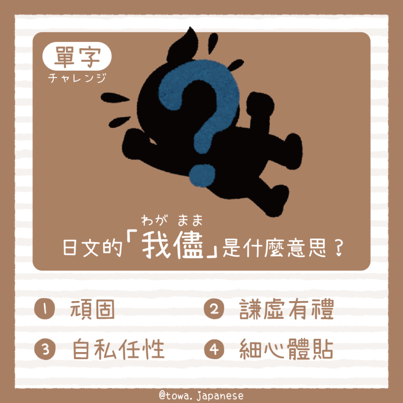 【單字小挑戰】日文的「我儘（わがまま）」是什麼意思?