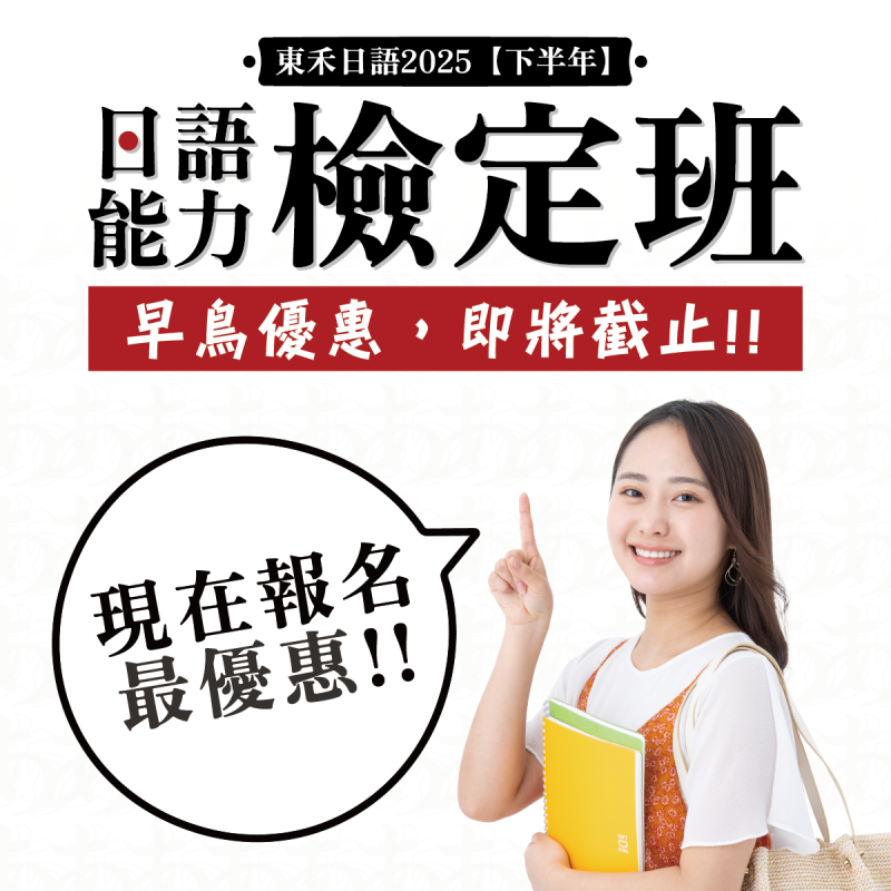 【8/9】新開課｜2025日語能力檢定班（下半年）