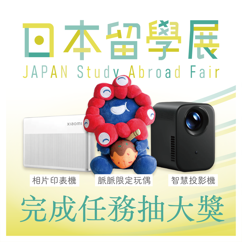 【8/24】日本留學展－集點抽獎活動