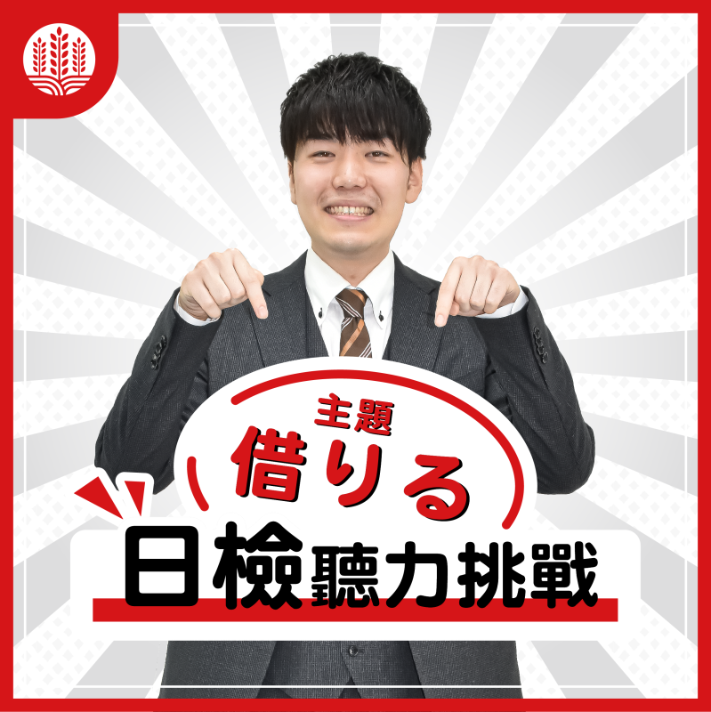 【N4】日檢聽力挑戰～借りる