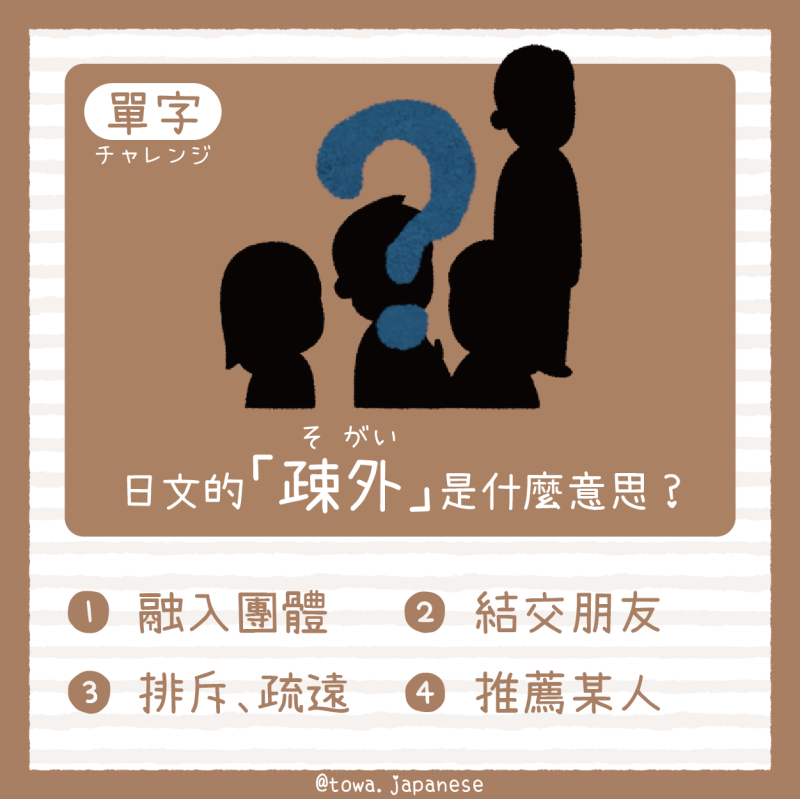 【單字小挑戰】日文的「疎外（そがい）」是什麼意思?