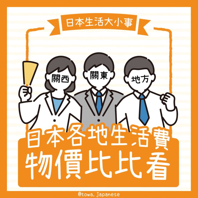 【日本生活大小事】日本各地物價比一比！