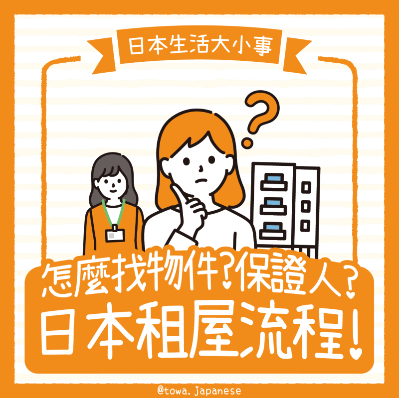 【日本生活大小事】日本生活怎麼找房子？